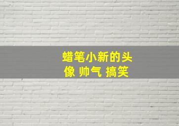 蜡笔小新的头像 帅气 搞笑